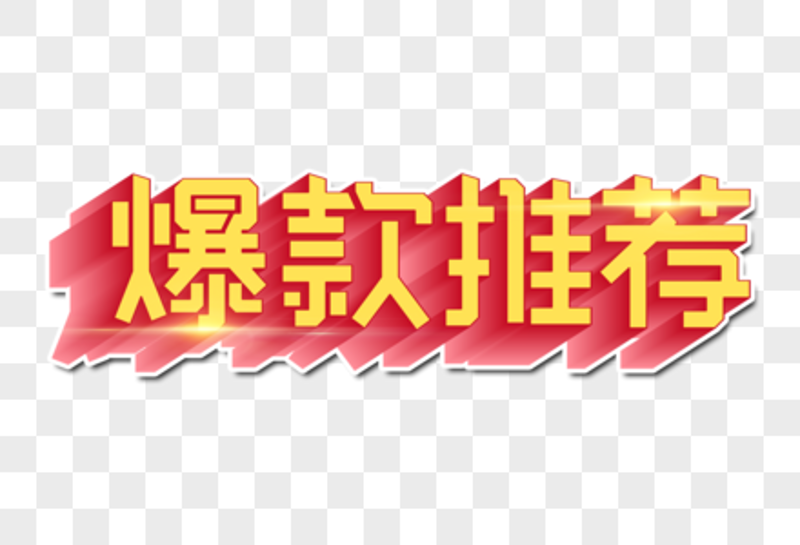 如何抓住秒杀机会买到“爆品”?一份详细的攻略指南