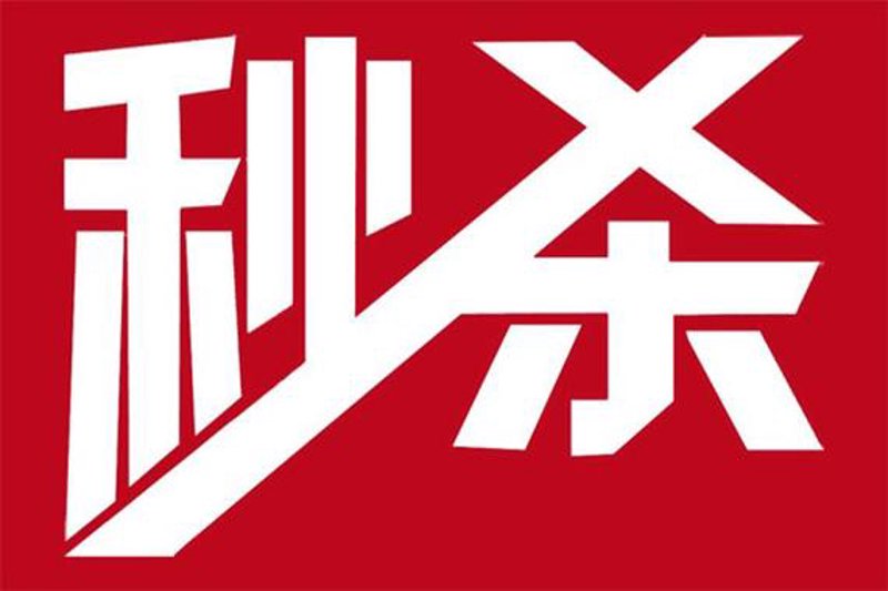 电商秒杀活动,如何高效运营?