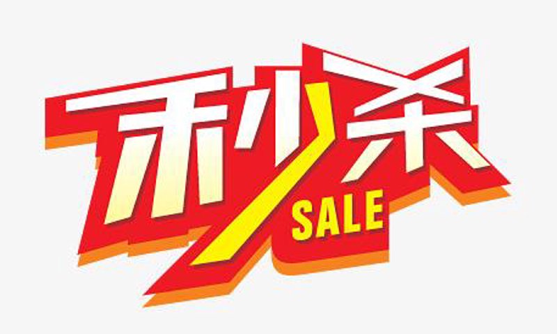 限时抢购:如何抓住消费者的心